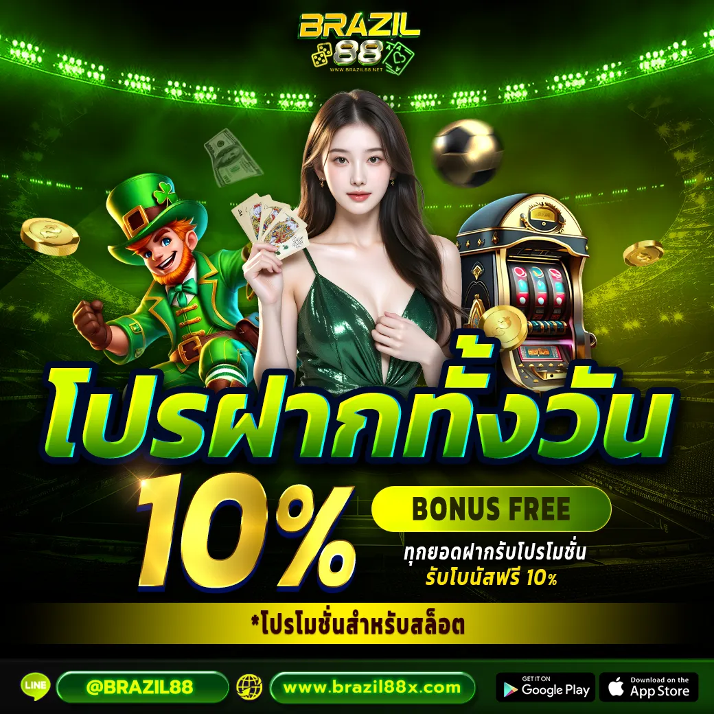 brazil88 โปรโมชั่น